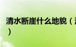 清水断崖什么地貌（清水断崖得名原因是什么）