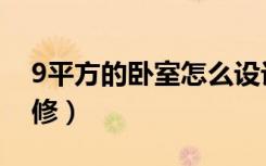 9平方的卧室怎么设计（9平方的卧室怎么装修）