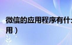 微信的应用程序有什么用（微信应用号有什么用）