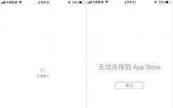 如何解决iphone无法连接app store（iPhone无法打开APP Store 最快的处理方法）