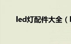 led灯配件大全（led灯配件有哪些）