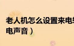 老人机怎么设置来电转移（老人机怎么设置来电声音）