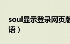 soul显示登录网页版什么意思（soul上的暗语）