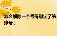 怎么解除一个号码绑定了第二个id（教大家强制退出别人ID账号）