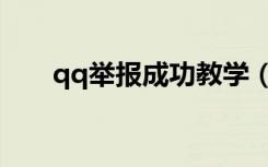 qq举报成功教学（qq举报成功方法）