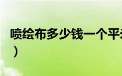 喷绘布多少钱一个平米（喷绘布多少钱一平方）