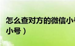 怎么查对方的微信小号（如何查看对方的微信小号）