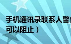 手机通讯录联系人警告（爆通讯录有什么方法可以阻止）