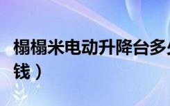 榻榻米电动升降台多少钱（榻榻米升降台多少钱）