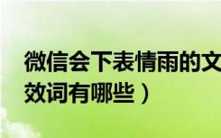 微信会下表情雨的文字（微信表情雨2016有效词有哪些）