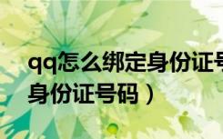 qq怎么绑定身份证号码2019（qq怎么绑定身份证号码）