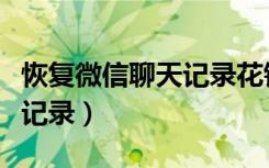 恢复微信聊天记录花钱靠谱吗（恢复微信聊天记录）