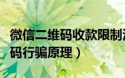 微信二维码收款限制涉嫌违法（微信付款二维码行骗原理）