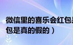 微信里的喜乐会红包是真的吗（微信喜乐会红包是真的假的）