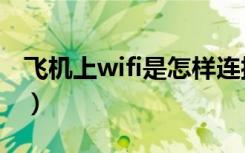 飞机上wifi是怎样连接的（飞机上怎么连wifi）