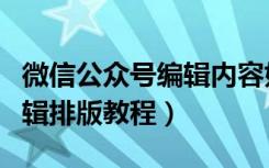 微信公众号编辑内容如何排版（微信公众号编辑排版教程）