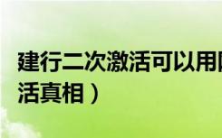 建行二次激活可以用网银吗（建行网银二次激活真相）