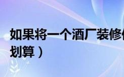 如果将一个酒厂装修供人参观（酒厂怎么装修划算）