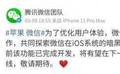 微信怎么变成黑暗模式（微信回应将于次日适配IOS13版本的黑暗模式）