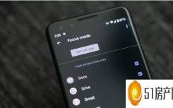 谷歌的Focus模式已经在Android  10上进行了测试并在Android  9 Pie手机上使用