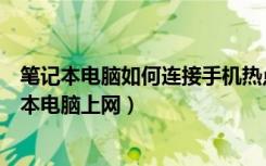 笔记本电脑如何连接手机热点网络（手机热点怎么连接笔记本电脑上网）