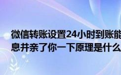 微信转账设置24小时到账能撤回吗（你知道微信XX撤回消息并亲了你一下原理是什么吗）