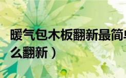 暖气包木板翻新最简单方法（老装修包木的怎么翻新）