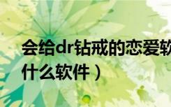 会给dr钻戒的恋爱软件（朋友圈钻戒表白是什么软件）