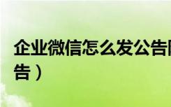 企业微信怎么发公告附件（企业微信如何发公告）