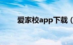 爱家校app下载（爱家校怎样开通）