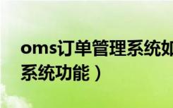 oms订单管理系统如何退货（oms订单管理系统功能）