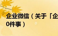 企业微信（关于「企业微信」你值得了解的10件事）