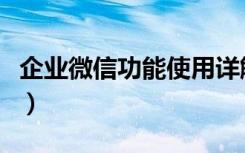 企业微信功能使用详解（企业微信有哪些功能）