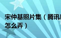 宋仲基照片集（腾讯新闻宋仲基自爆恋情图片怎么弄）