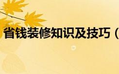 省钱装修知识及技巧（装修房子怎么能省钱）