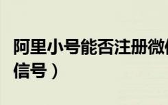 阿里小号能否注册微信（阿里小号如何注册微信号）