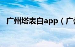 广州塔表白app（广州塔表白是什么软件）