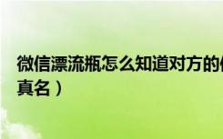 微信漂流瓶怎么知道对方的信息（微信漂流瓶如何知道对方真名）