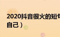 2020抖音很火的短句霸气（抖音霸气句子致自己）