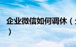 企业微信如何调休（企业微信小休功能怎么用）