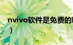 nvivo软件是免费的吗（nvivo软件是干嘛的）