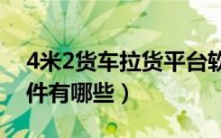 4米2货车拉货平台软件有哪些（拉货平台软件有哪些）