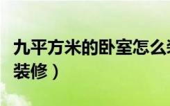 九平方米的卧室怎么装修呢（九平方卧室怎么装修）