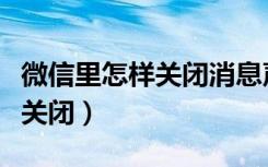 微信里怎样关闭消息声音（微信消息声音怎么关闭）