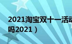 2021淘宝双十一活动游戏（淘宝十一有活动吗2021）