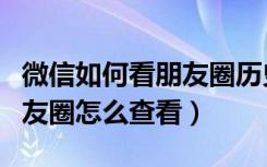 微信如何看朋友圈历史互动（微信一周热门朋友圈怎么查看）