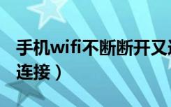 手机wifi不断断开又连接（手机wifi反复断开连接）