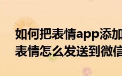 如何把表情app添加到微信（i表情app里的表情怎么发送到微信）