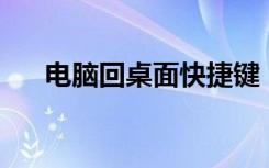 电脑回桌面快捷键（电脑50个快捷键）