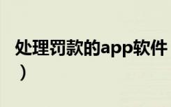 处理罚款的app软件（交罚款app叫什么软件）